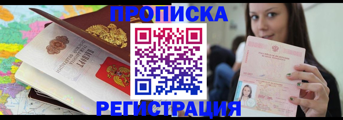 прописка ребенка в Архангельске
